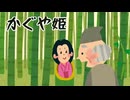 【朗読】かぐや姫