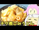 #200 チゲ煮込みうどん＋チゲ味噌ポテトうどん ゆっくりヘイホー