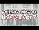 なぜ他局は24時間テレビのようなドル箱チャリティー番組をやらないのか？