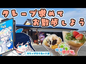 和風カフェの絶品クレープを食べに散歩でもしよう！【徒歩旅行祭2025】