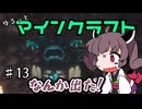 【Minecraft】MODで厳しめな世界ですがゆるっとまいくら #13【東北きりたん実況】