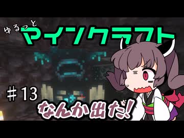 【Minecraft】MODで厳しめな世界ですがゆるっとまいくら #13【東北きりたん実況】
