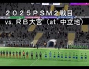 【FM26】２０２５シーズンＰＳＭ第２戦 vs. ＲＢ大宮（at 中立地）；おあきニコ生第１３７枠切り抜き