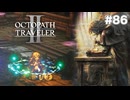 【ぽつぽつ実況 #86】究極【オクトパストラベラー2】