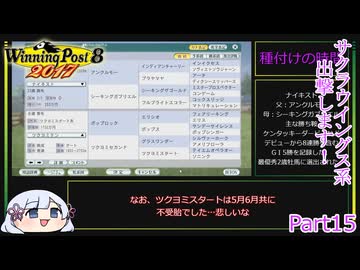 【ウイニングポスト8　2017】初期譲渡馬サクラウイングスの子孫で国内GⅠ全制覇を目指す！【COEIROINK：つくよみちゃん実況プレイ】Part15