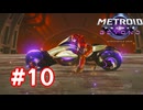 【実況】メトロイドプライム4 #10
