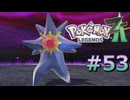 ポケモンレジェンズZAやるぞ #52【Pokémon LEGENDS Z-A】