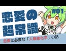 【ずんだもん解説】恋愛したいなら、人類進化学を学ぼう【令和版恋愛攻略#01】