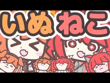 【犬派？】みんなはどっち派？いぬレイちゃんとねこテトさんで犬と猫がかわいい曲【猫派？】