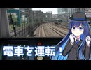【VoiSona Talk実況】電車を運転します。#0