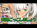 クロワちゃんとおままごと【COEIROINK劇場】