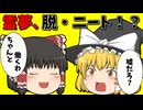 【ゆっくり茶番】霊夢がニート（無職）を卒業する！？