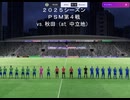 【ＦＭ２６】２０２５シーズンＰＳＭ第４戦 vs. 秋田（at 中立地）；おあきニコ生第１４０枠切り抜き