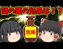 【ゆっくり茶番】永琳が作った謎のヤバそうな薬の正体は…？