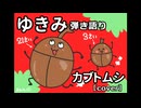 【ゆきみ】弾き語り カブトムシ（cover）
