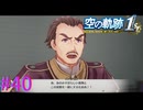 【空の軌跡 the 1st】ダルモア市長の裏の顔【part40】