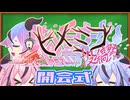 第2回鳴花ヒメミコ投稿祭 【開会式】