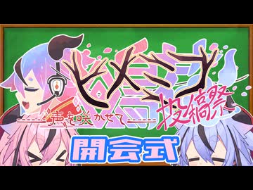 第2回鳴花ヒメミコ投稿祭 【開会式】
