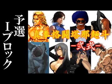 【MUGEN】真拳格闘塔那麺斗 -弐式-　予選Iブロック