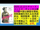 【2025年12月13日 ：『 リチャード・コシミズ・チャンネル｟ ニコニコ チャンネル『 LIVE 』｠｟ 第１１７回放送 ｠｟ 前半無料 ｠｟ 改良版 ｠』】