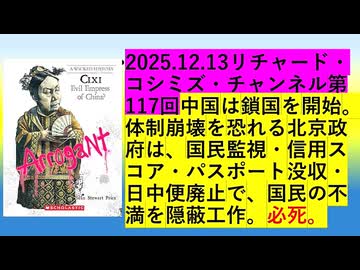 【2025年12月13日 ：『 リチャード・コシミズ・チャンネル｟ ニコニコ チャンネル『 LIVE 』｠｟ 第１１７回放送 ｠｟ 前半無料 ｠｟ 改良版 ｠』】
