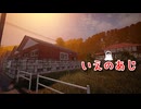 【いえのあじ A taste of home Part2】そうだ、お母さんとの約束を破ろう！【15周年記念企画第8弾！】
