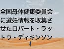 全国母体健康委員会に避妊情報を収集させたロバート・ラットウ・ディキンソン