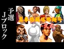 【MUGEN】真拳格闘塔那麺斗 -弐式-　予選Jブロック