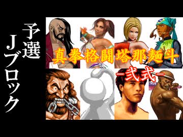 【MUGEN】真拳格闘塔那麺斗 -弐式-　予選Jブロック