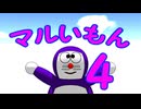 マルいもん4