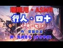 【睡眠用】  九州そら（ささやき）  '' 行人・四十（ 兄・七 ） '' （ 作・夏目漱石 ）  【ASMR】
