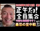 20251212_正午だョ！全員集合［20251212］《世界最恐の空中戦はここまで発達してしまった》