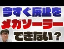 【3.1兆円の負担】メガソーラー支援廃止が2027年度の理由｜スペインは数千億円の賠償金