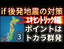 20251209_［PART③］エキセントリック編【もし後発地震が起こったらならば、起き得る○○について】
