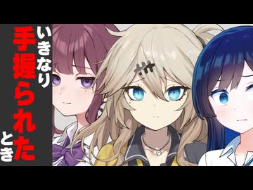 いきなり手握られたとき