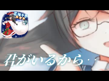 【花隈千冬】君がいるから‥ / 西脇唯【Synthesizer V Cover】