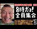20251210_8時だョ！全員集合［20251210］《ミスター都市伝ポップアップストア・毎日行う空自のスクランブル発進・カバラ数秘に伴う呪術について・日米摩擦とトランプ大統領の思惑》