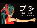 【MMD】ミクさんで「プシ」【カメラ配布あり】