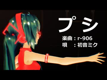 【MMD】ミクさんで「プシ」【カメラ配布あり】