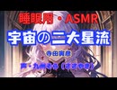 【睡眠用】  九州そら（ささやき）  ” 宇宙の二大星流 ” （ 寺田寅彦 ）  【ASMR】