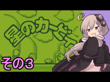 全てを吸い込むゆかりさん　その３【星のカービィ】