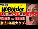 20251213_【憲法9条、戦後最大のタブーに触れる】溝口勇児氏の新企画『NoBorder』第25弾！憲法は改憲派か？護憲派か？そもそも2択を迫る時点で、ダメダメ！【NoBorder#25】#noborder