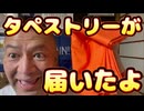 20251212_□タペストリーが届いたよ□スタジオ模様替え作業！リアルタイムライブ配信！