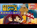 チキチキマシン猛レース ≪懐かしのアニメ&特撮ヒーロー≫