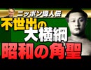 【応援プラン限定】居島一平/ニッポン偉人伝！
