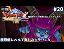 極限低レベルで楽しむドラクエ8 #20【PS2版/ゆっくり実況】