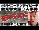 20251215_【□□事件①】音声不具合緊急停止【なぜかイ○○エルが注目している、この事件】シドニーボンダイビーチで何が起こった？！犯人は（50才）（24才）の親子だった！？