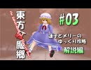【東方紅魔郷 part03 実況】蓮子とメリーのゆっくり東方攻略