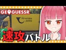【GeoGuessr】フルヴァツカと言ったらあの国！【A.I.VOICE2琴葉茜】