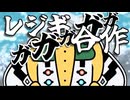 【みこたま】レジギガガガガガ合作を歌ってみたよ